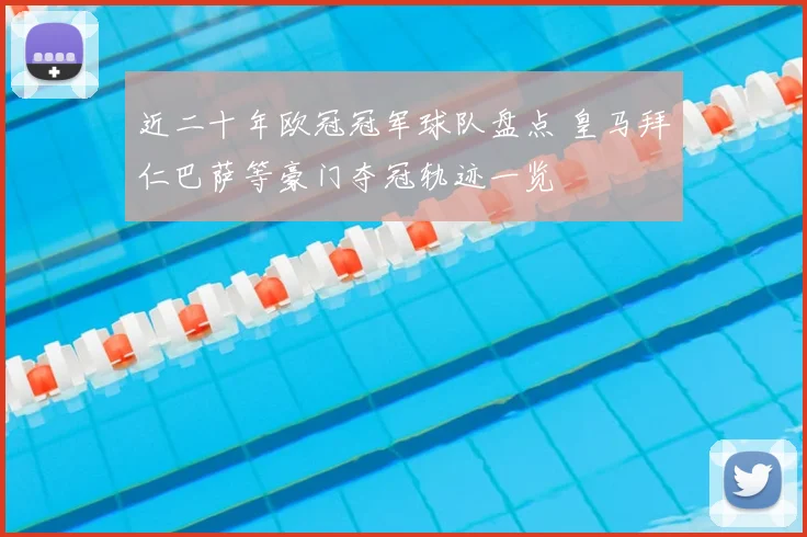 近二十年欧冠冠军球队盘点 皇马拜仁巴萨等豪门夺冠轨迹一览