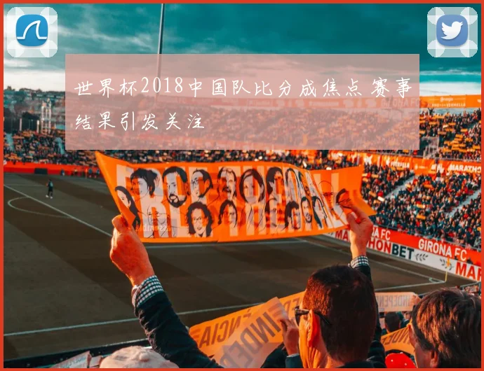 世界杯2018中国队比分成焦点 赛事结果引发关注