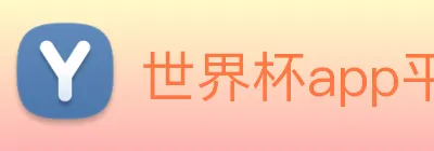 世界杯app平台 Logo